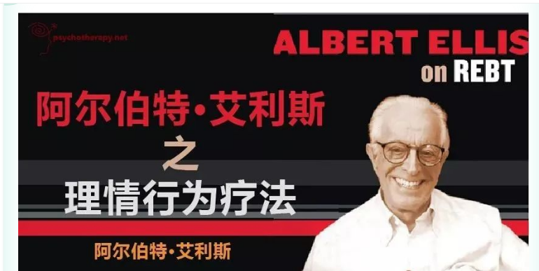 艾利斯(1913~2007,美国心理学家,理性情感行为疗法之父,认知行为疗法