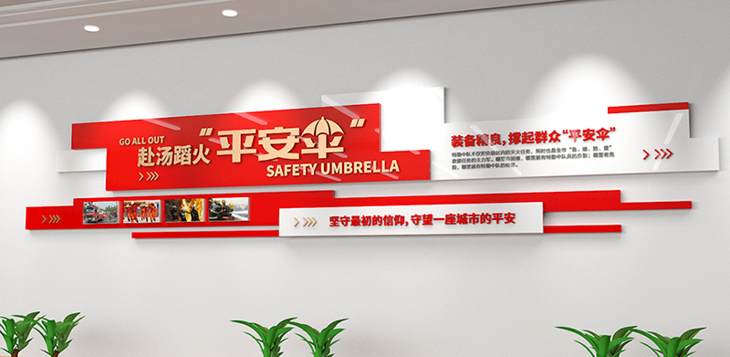 消防文化墙
