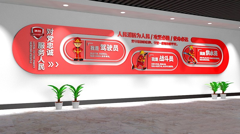 消防文化墙