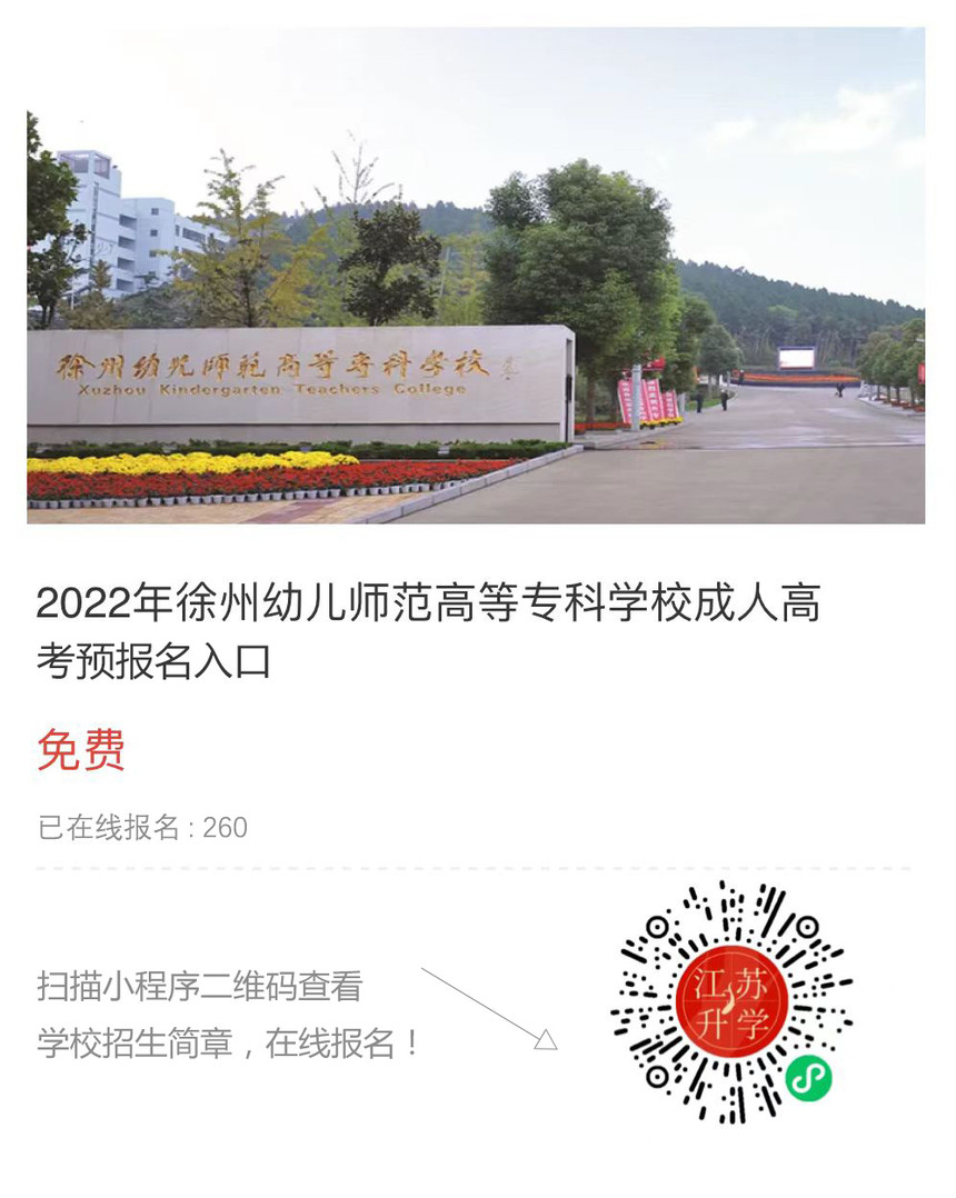 2022年徐州幼儿师范高等专科学校成人高考招生简章