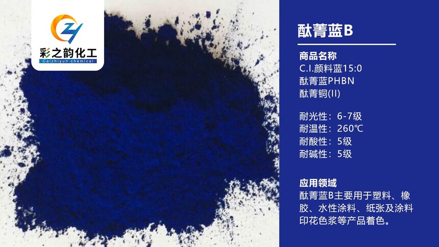 酞菁藍B.jpg
