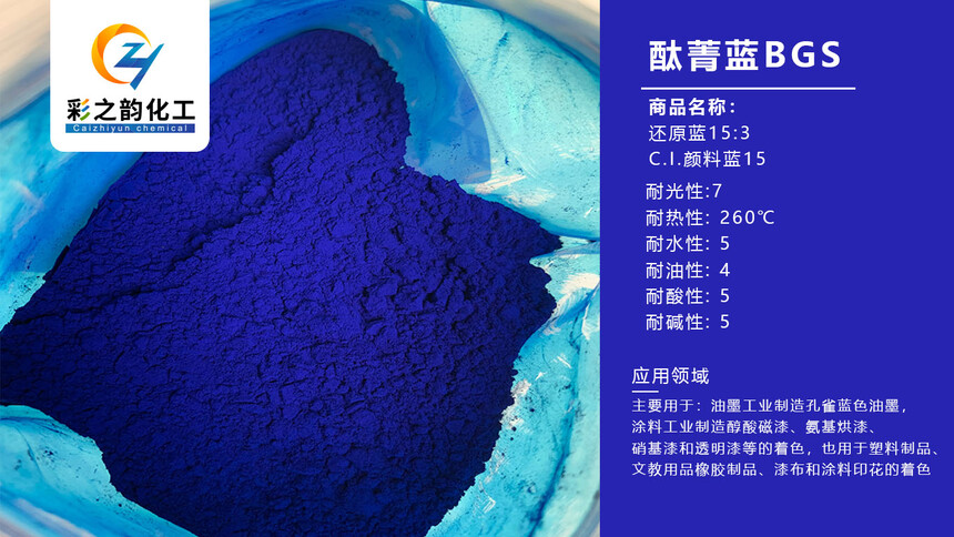 酞菁蓝BGS.jpg