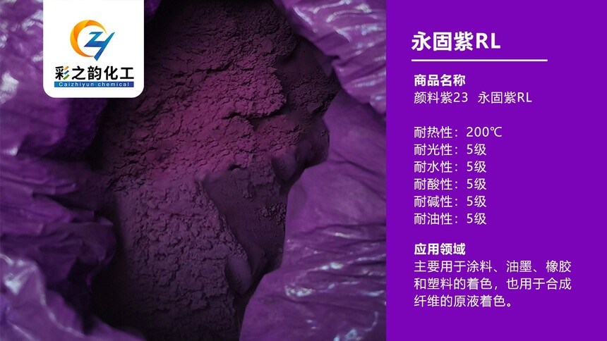 永固紫-RL.jpg