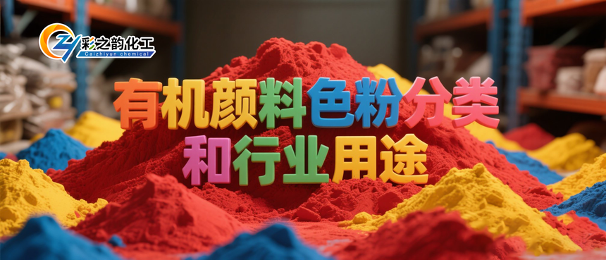 jimeng-2025-05-08-271-仓库里面堆满红色黄色蓝色92午夜福利影院色粉，上面放着一组彩色午夜成人APP下载质感立体字“92午夜福利影院色粉分类-和行业用途”.png