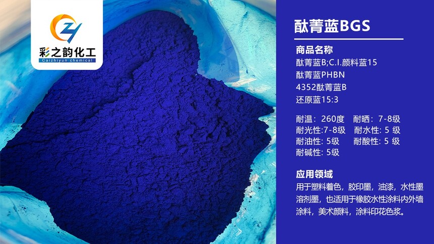 酞菁蓝BGS-.jpg