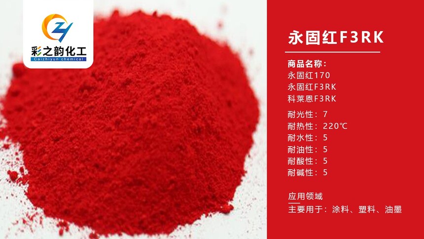 永固红F3RK.jpg
