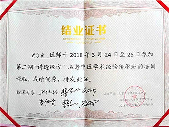 2017年拜国医大师唐祖宣(全国人大代表)为师,进行3年跟师学习