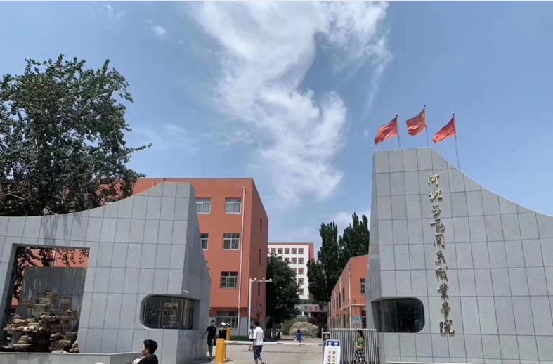 河北劳动关系职业学院