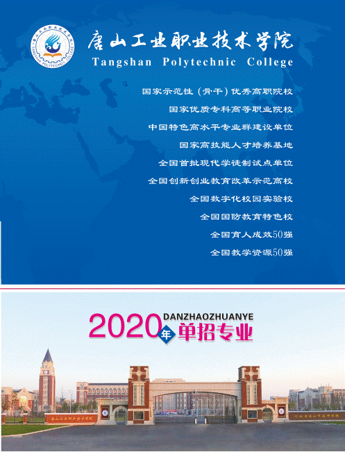 唐山工业职业技术学院2020年单招招生简章