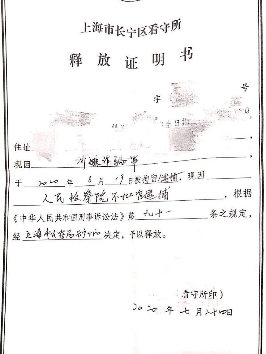 张捷律师合作办理的f某某涉诈骗罪一案收到长宁区看守所的释放证明书