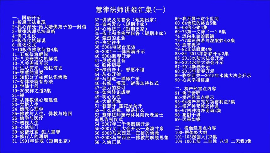 慧律法师楞严经讲义全套德州结缘视频播经机圆觉经德州净宗法师念佛机