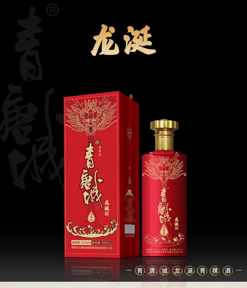 青唐城 龙涎 52%vol清香型青稞酒-青海互助青唐城青稞酒酿造有限公司