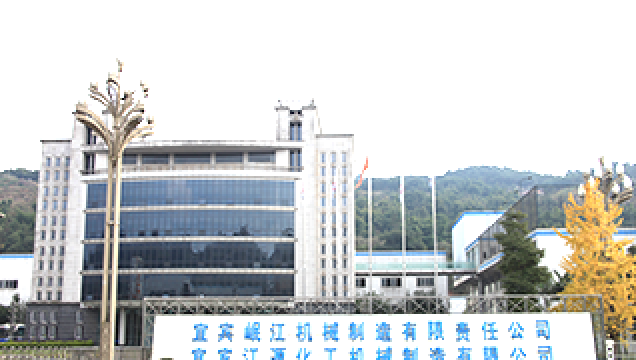 四川宜賓江源化工機械制造有限責任公司