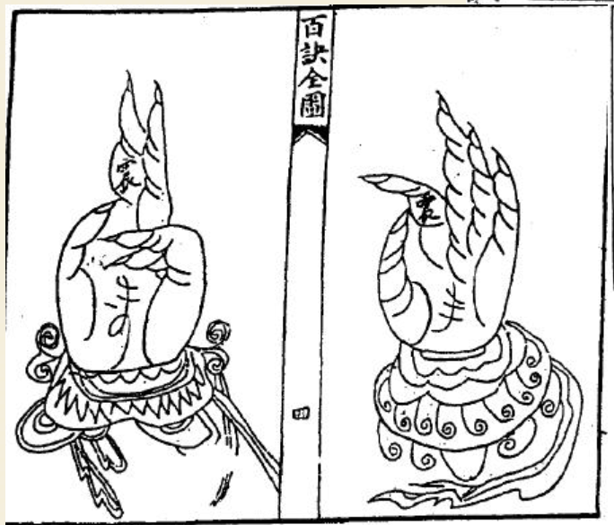 手印——百诀全图_易学风水天地