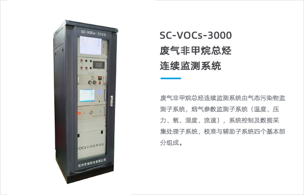SC-VOCs-3000废气非甲烷总烃连续监测系统
