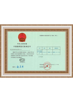 计量器具型式批准证书
