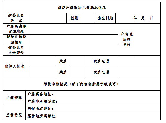 高要区南岸城区村委户籍适龄儿童2021年小学一年级新生入学报名表