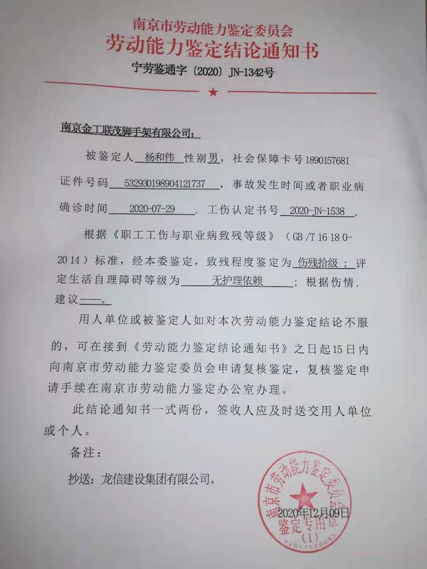 劳动能力鉴定结论通知书
