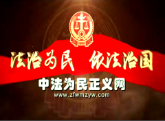 中法为民正义网普法专栏