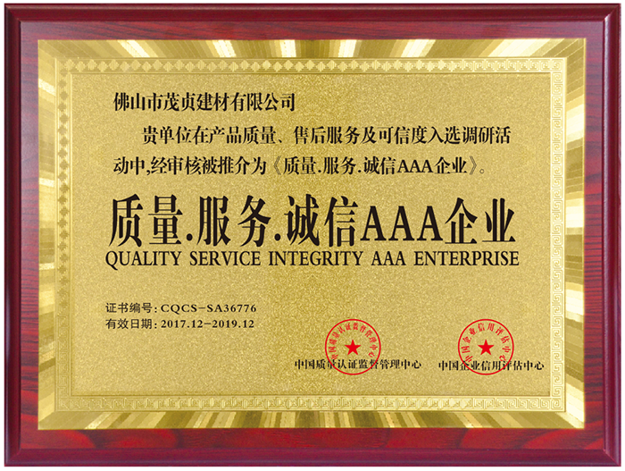 质量服务诚信AAA企业