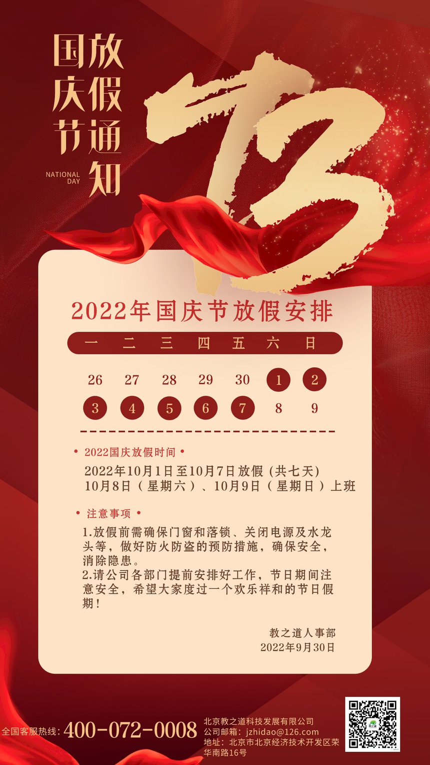 太阳成集团tyc234cc2红金风节日节点国庆放假通知手机海报__2022-09-28+11_22_45.png