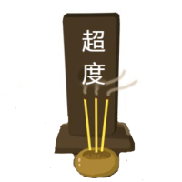 道觀超度