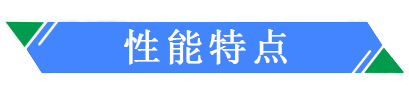 6性能特点.jpg