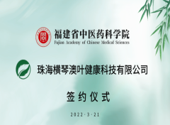 澳叶健康与福建省中医药科学院签署合作协议