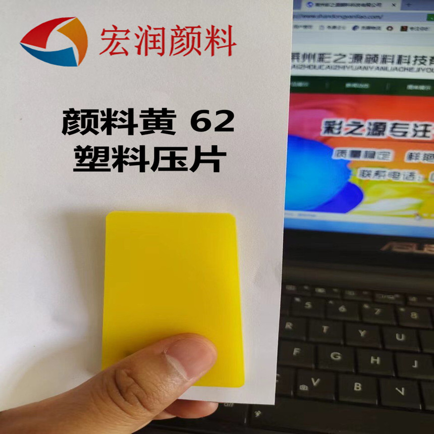 颜料黄62塑料压片的图片.jpg