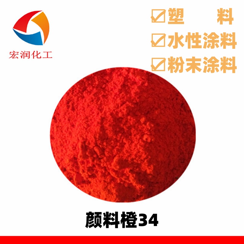 颜料橙34.jpg 颜料橙34.jpg