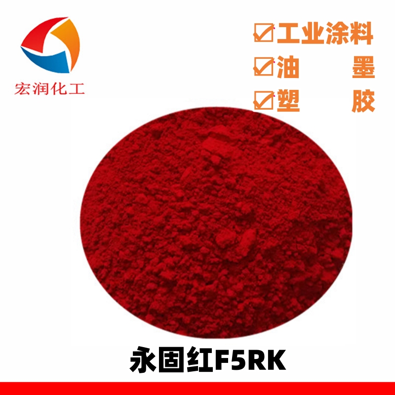 永固红F5RK.jpg
