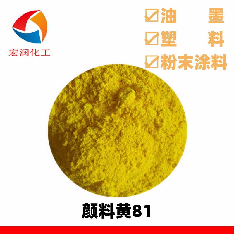 颜料黄81.jpg