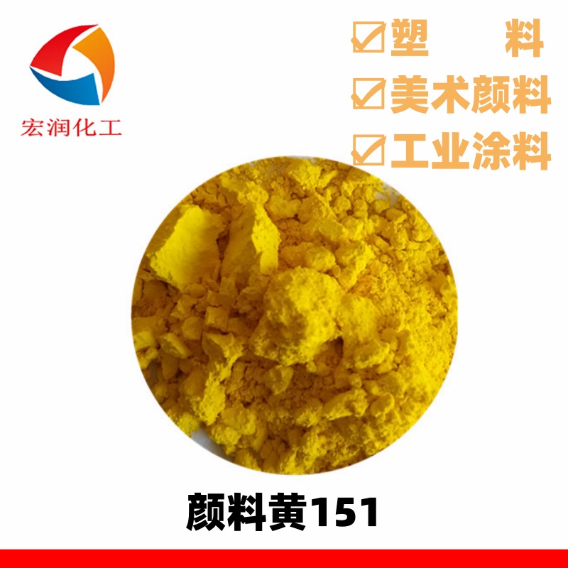 颜料黄151.jpg