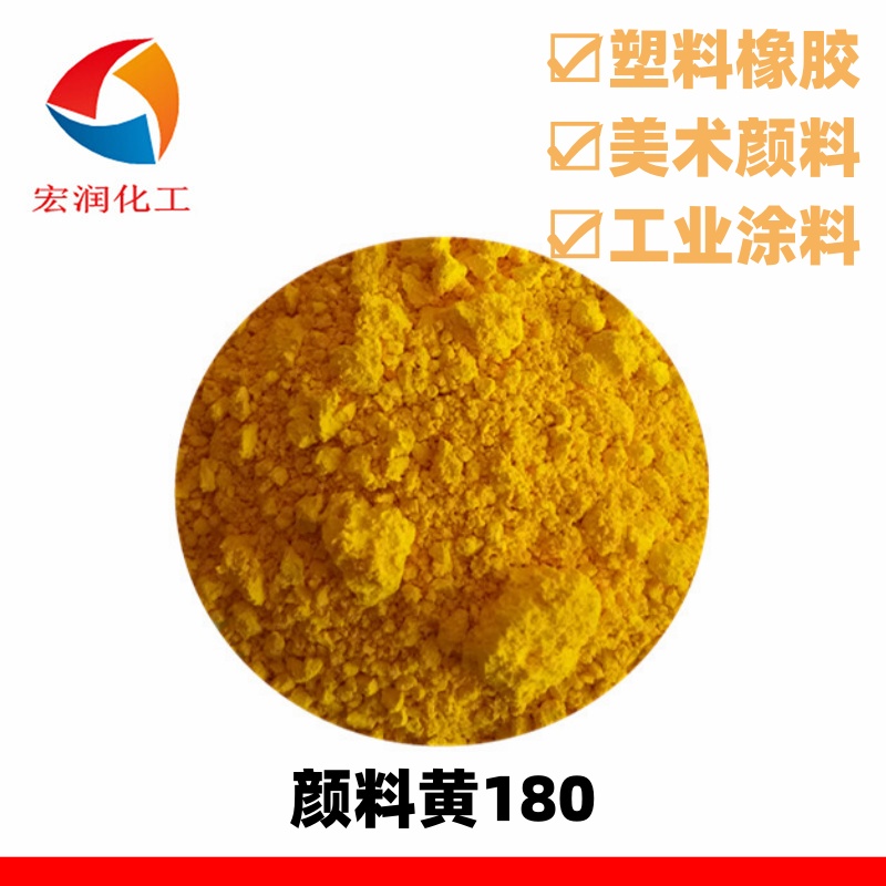 颜料黄180.jpg
