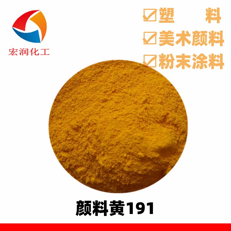 颜料黄191.jpg