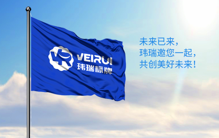 玮瑞标牌