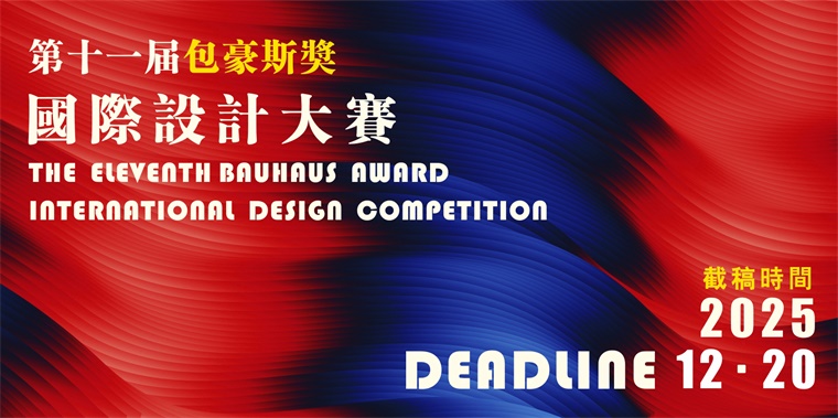1756371909400114.jpg 2025第十一届“包豪斯奖”国际设计大赛 征集公告