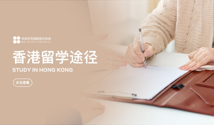 香港留学途径