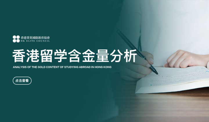 香港的留学含金量分析