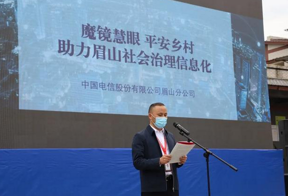 眉山电信魔镜慧眼助力平安智慧乡村建设