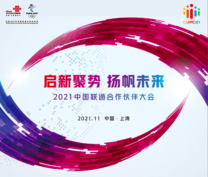 2021中国联通合作伙伴大会期待您的到来