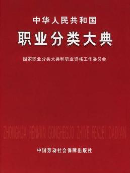 中华人民共和国职业分类大典 20世纪90年代中期,随着社会主义市场