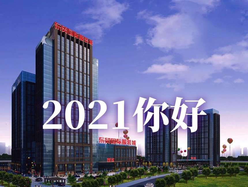 再见2020,你好2021——致敬所有服装人