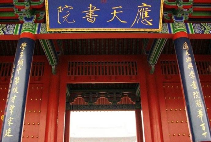 商丘古城应天书院