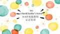 ITH（Infant&Toddler's Home）0-3 岁初级教师认证培训