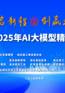 2025年AI大模型精英訓練營主題活動在