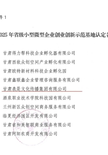 喜訊!表是文化孵化基地被甘肅省工業(yè)和信息