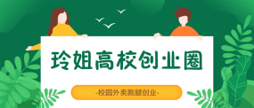 玲姐校園小程序
