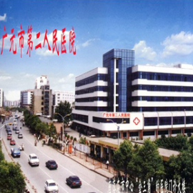 廣元市第二人民醫院