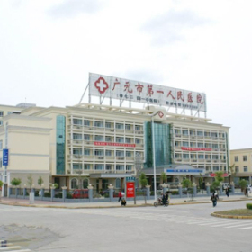廣元市第一人民醫院